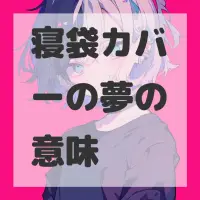 寝袋カバーの夢のサムネイル画像