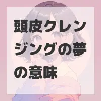 頭皮クレンジングの夢のサムネイル画像