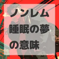 ノンレム睡眠の夢のサムネイル画像