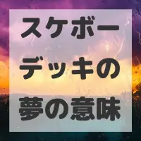 スケボーデッキの夢のサムネイル画像