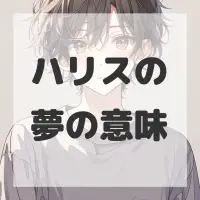 ハリスの夢のサムネイル画像