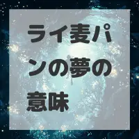 ライ麦パンの夢のサムネイル