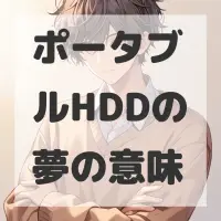 ポータブルHDDの夢のサムネイル画像