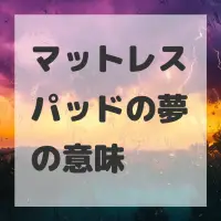マットレスパッドの夢のサムネイル
