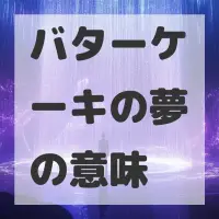 バターケーキの夢のサムネイル