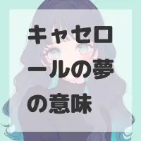 キャセロールの夢のサムネイル画像