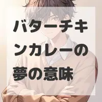 バターチキンカレーの夢のサムネイル画像