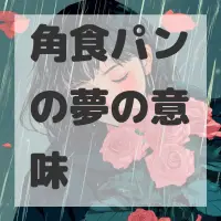 角食パンの夢のサムネイル