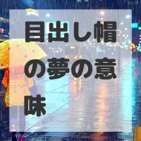 目出し帽の夢のサムネイル画像