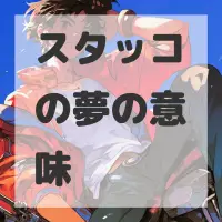 スタッコの夢のサムネイル