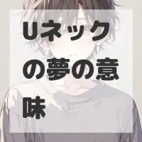 Uネックの夢のサムネイル画像