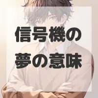 信号機の夢のサムネイル画像