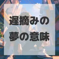遅摘みの夢のサムネイル画像