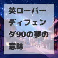 英ローバー ディフェンダ90の夢のサムネイル