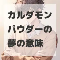 カルダモンパウダーの夢のサムネイル画像