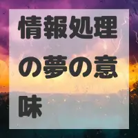 情報処理の夢のサムネイル画像
