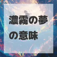 濃霧の夢のサムネイル画像
