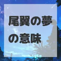 尾翼の夢のサムネイル