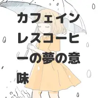 カフェインレスコーヒーの夢のサムネイル画像