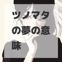 ツノマタの夢のサムネイル