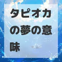 タピオカの夢のサムネイル画像