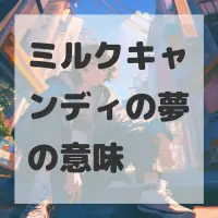 ミルクキャンディの夢のサムネイル