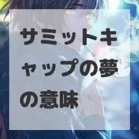 サミットキャップの夢のサムネイル画像