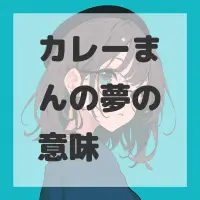カレーまんの夢のサムネイル