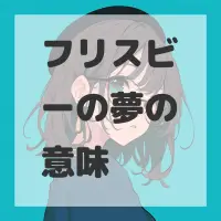 フリスビーの夢のサムネイル