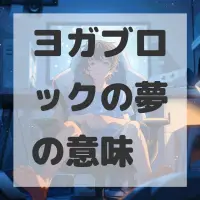 ヨガブロックの夢のサムネイル