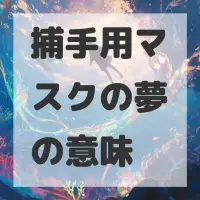 捕手用マスクの夢のサムネイル画像
