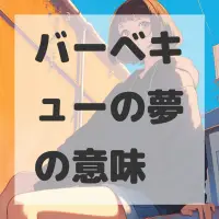 バーベキューの夢のサムネイル