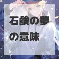 石鹸の夢のサムネイル画像