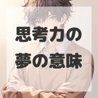 思考力の夢のサムネイル画像