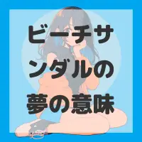 ビーチサンダルの夢のサムネイル画像