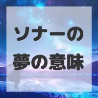 ソナーの夢のサムネイル