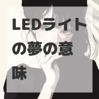 LEDライトの夢のサムネイル画像