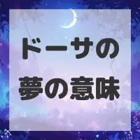 ドーサの夢のサムネイル