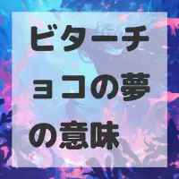 ビターチョコの夢のサムネイル