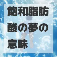飽和脂肪酸の夢のサムネイル画像