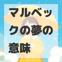 マルベックの夢のサムネイル画像