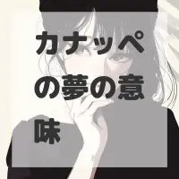 カナッペの夢のサムネイル画像