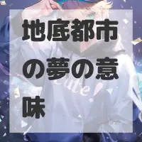 地底都市の夢のサムネイル画像