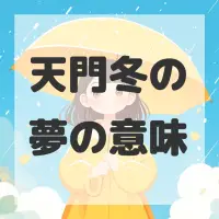 天門冬の夢のサムネイル画像