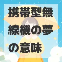 携帯型無線機の夢のサムネイル