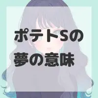 ポテトSの夢のサムネイル画像