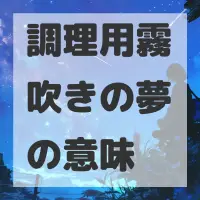調理用霧吹きの夢のサムネイル画像
