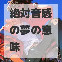 絶対音感の夢のサムネイル画像