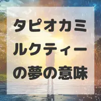 タピオカミルクティーの夢のサムネイル