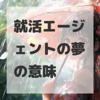 就活エージェントの夢のサムネイル画像